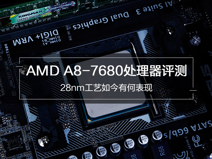 AMD A8 7680 CPU测评