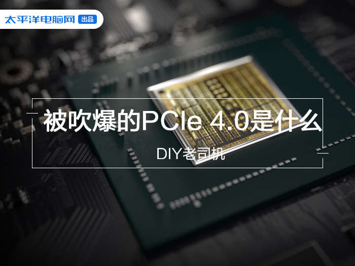 全面解析：看起来超厉害的PCIe4.0真有用？为什么AMD吹爆Intel却并不在意