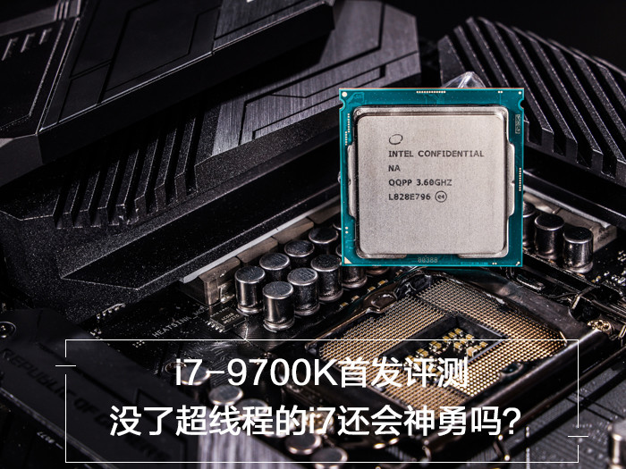 i7-9700K首发评测：没了超线程的i7还能神勇吗？