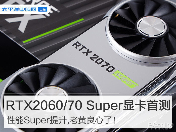RTX 2060 Super显卡评测:AMD NAVI会否出师未捷？