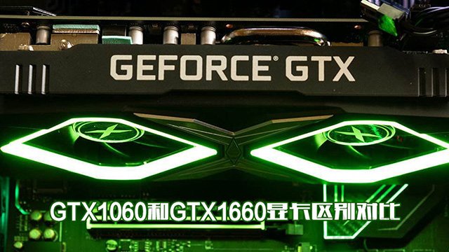 GTX1660和GTX1060哪个性价比高？GTX1060和GTX1660显卡区别对比