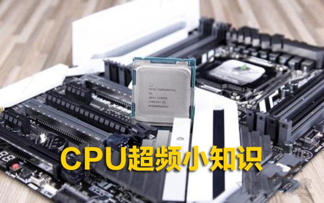 CPU超频小知识：CPU什么情况下需要超频？CPU超频需要什么条件？