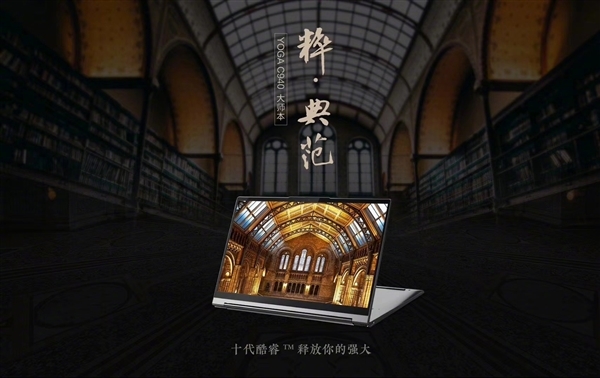 10nm十代酷睿加持：联想Yoga C940翻转触控本明日开启预约