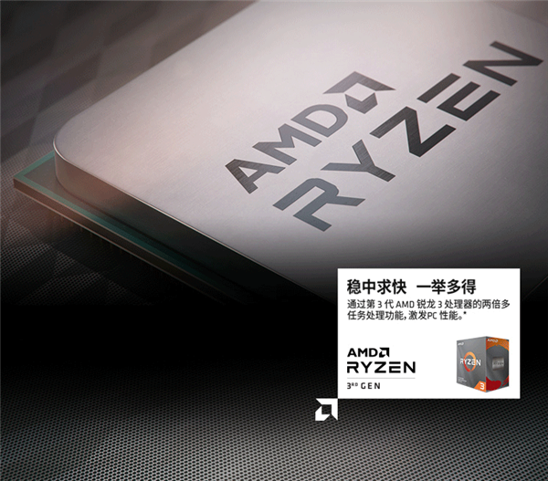AMD 7nm锐龙3 3300X、锐龙3 3100正式上架：799元极致性价比