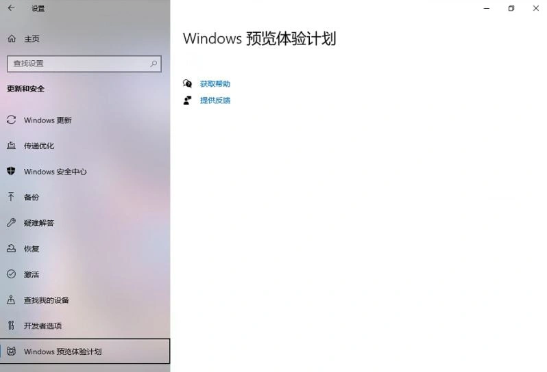 解决Windows预览体验计划界面空白不显示内容等问题！