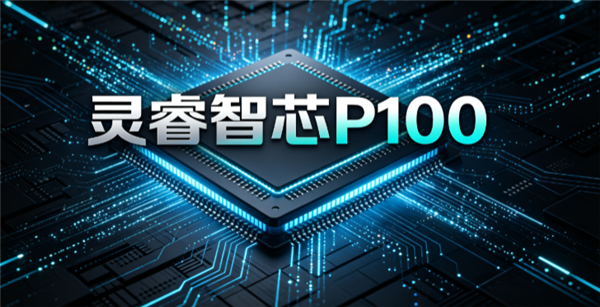 国产CPU黑马杀出！灵睿智芯P100内核首发：20级流水线+三个月流片