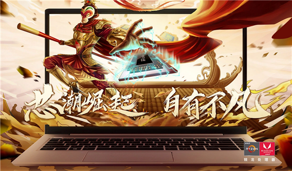 AMD有了金箍棒 锐龙4000笔记本618大促开启：力度空前